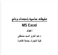 تطبيقات محاسبية باستخدام برنامج MS Excel