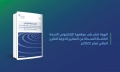 الهيئة السعودية تنشر النسخة الكاملة المحدثة من المعايير الدولية للتقرير المالي لعام 2022